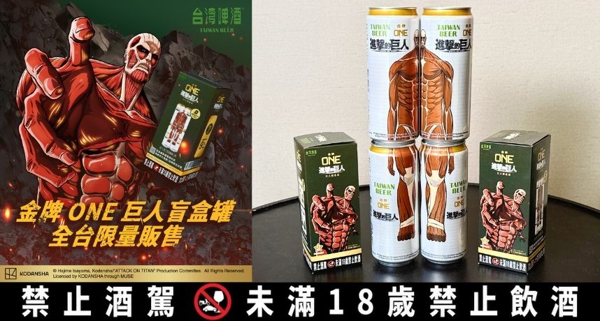 這一天，想起被盲盒巨人支配的喜悅！ 台啤攜手《進擊的巨人》打造限量啤酒收藏盲盒