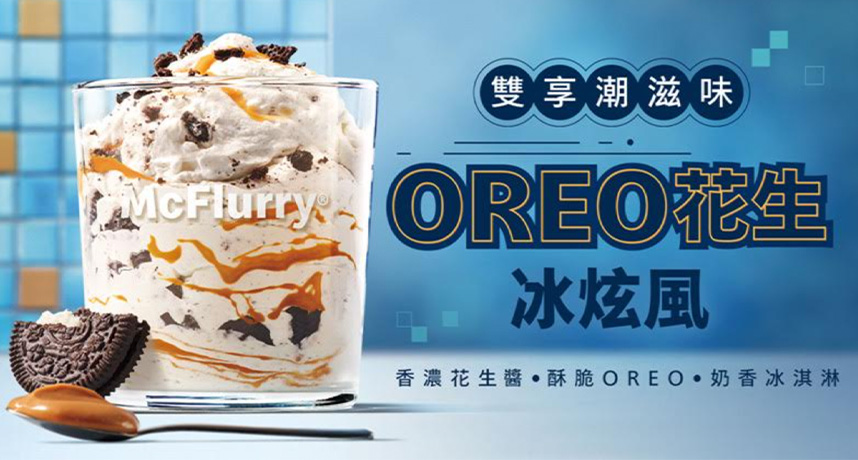 經典再進化！麥當勞「OREO花生冰炫風」6/4 正式登場懷舊台味必吃
