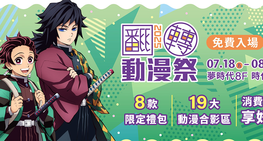 暑假還不知道去哪?今夏最熱動漫盛典就在高雄!翻轉動漫祭 2025 全面開展