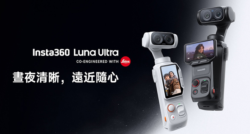 攜手徠卡聯合研發的！Insta360 旗艦雙鏡頭雲台相機 Luna Ultra 即將登台