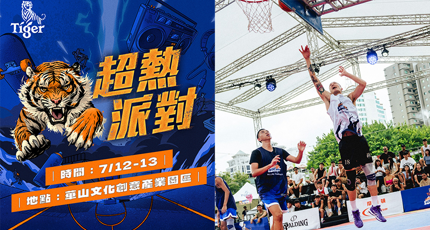 籃球、滑板、街舞、派對集結開炸！2025虎牌啤酒《Tiger Street 超熱派對》 7月12日、7月13日登場台北華山文創園區！