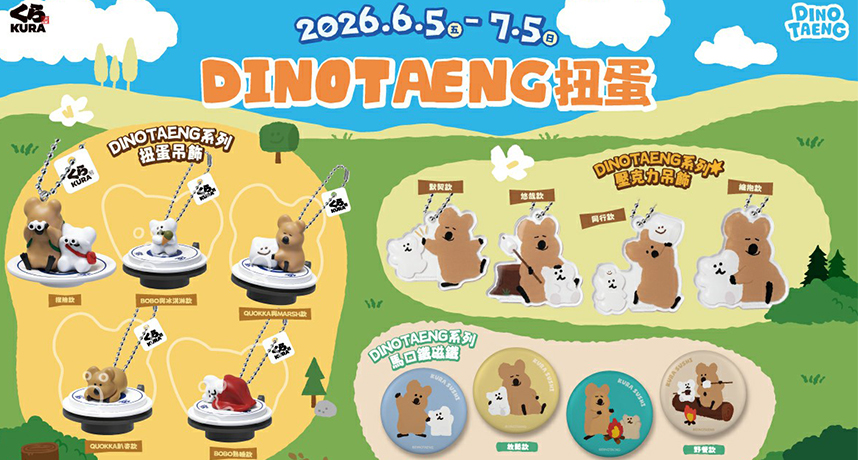藏壽司攜手DINOTAENG呆萌町推出 13款扭蛋，期間限定 絨毛提袋、造型毛毯、全新夏季新菜單搶先曝光！