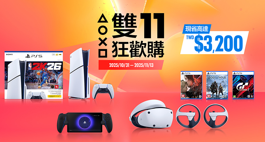PlayStation 雙11狂歡正式登場，PS5＆Pro 下殺祭出 3,200 元歷史級折扣優惠！