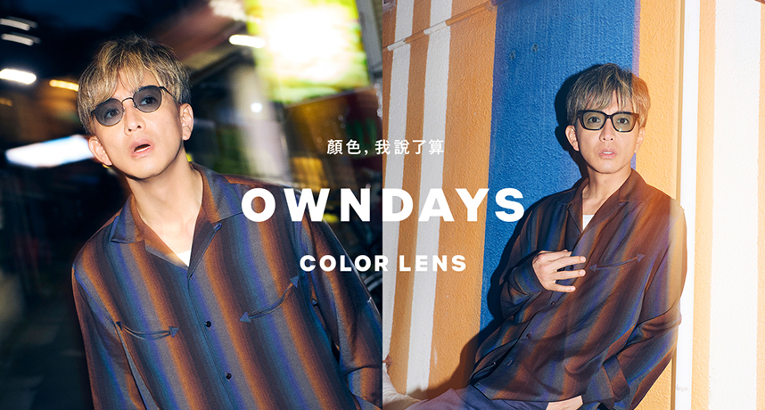 打造木村大神「透感時尚」！OWNDAYS 全新「COLOR LENS」墨鏡鏡片系列