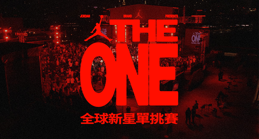 JORDAN BRAND「THE ONE」全球新星單挑賽即將再展開
