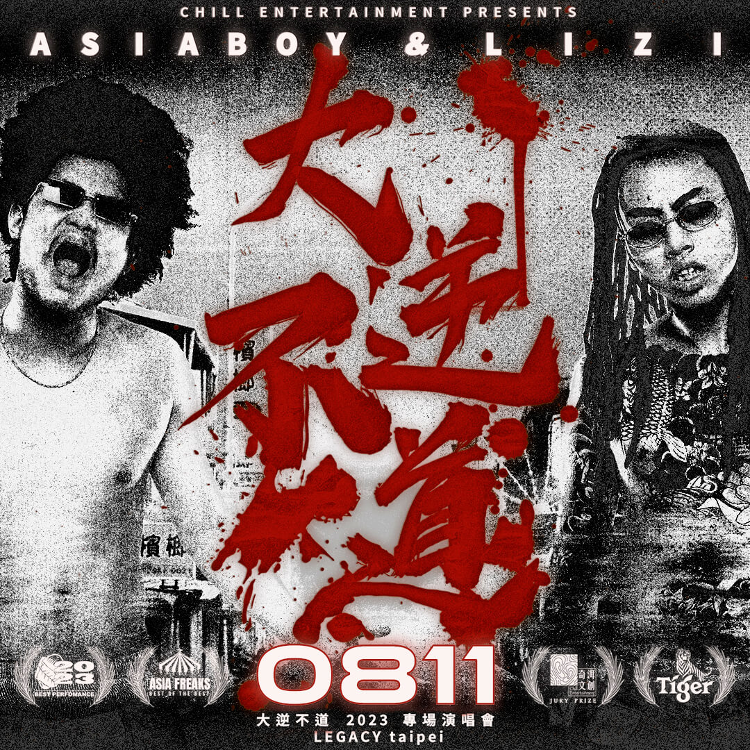 禁藥王&栗子首場專場8月登場！潮州土狗、E1and等廠牌藝人