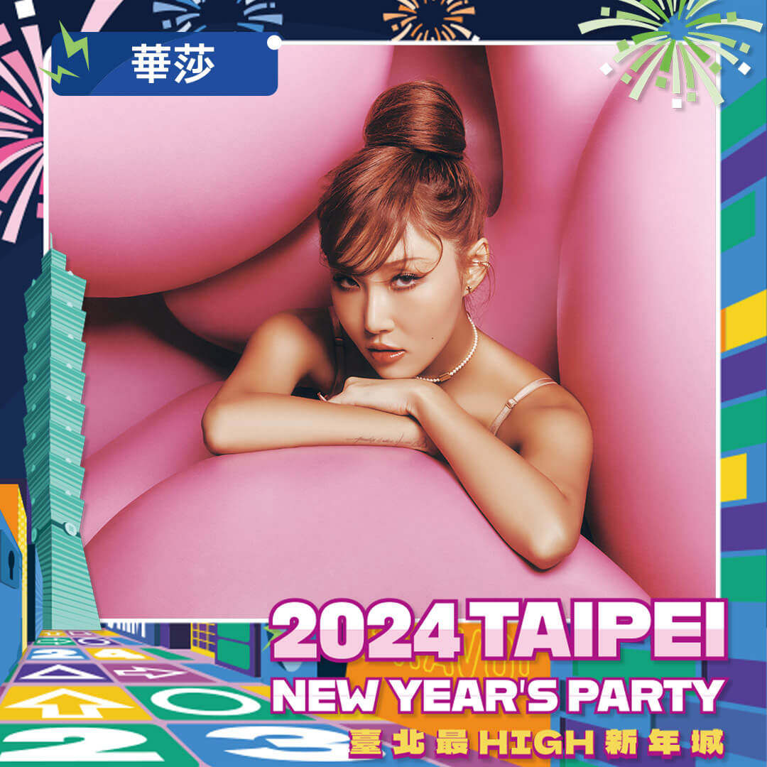華莎、吳卓源獨家臺北跨年!「2024臺北最High新年城」演