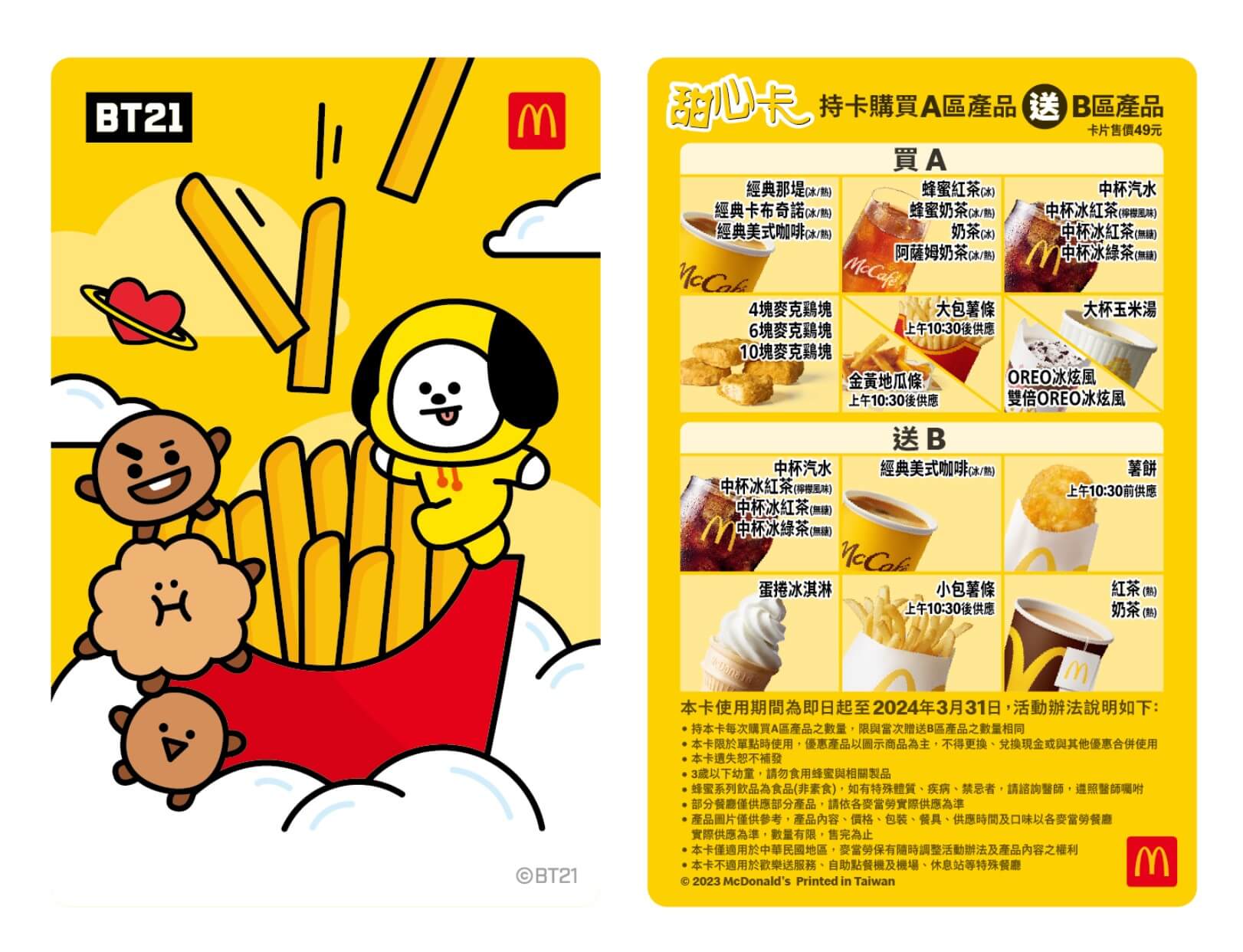 阿米們快設鬧鐘！台灣麥當勞「BT21 甜心卡」3月15日限量