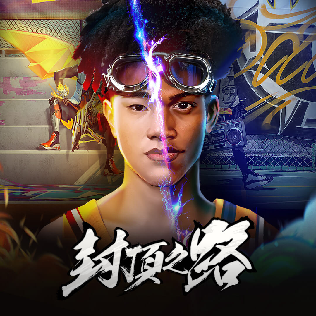 《大嘻哈時代》青蛙合作Free Fire　主題曲《封頂之路》正式上線！