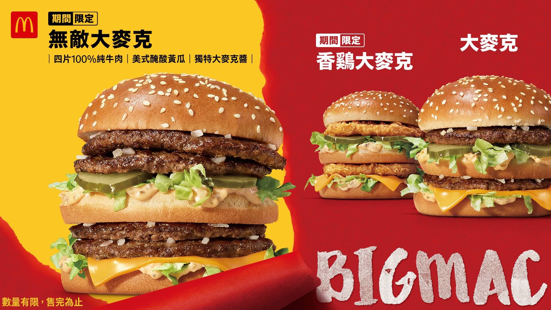 15層「無敵大麥克」挑戰張嘴極限！「大麥克家族」限時限量炫風