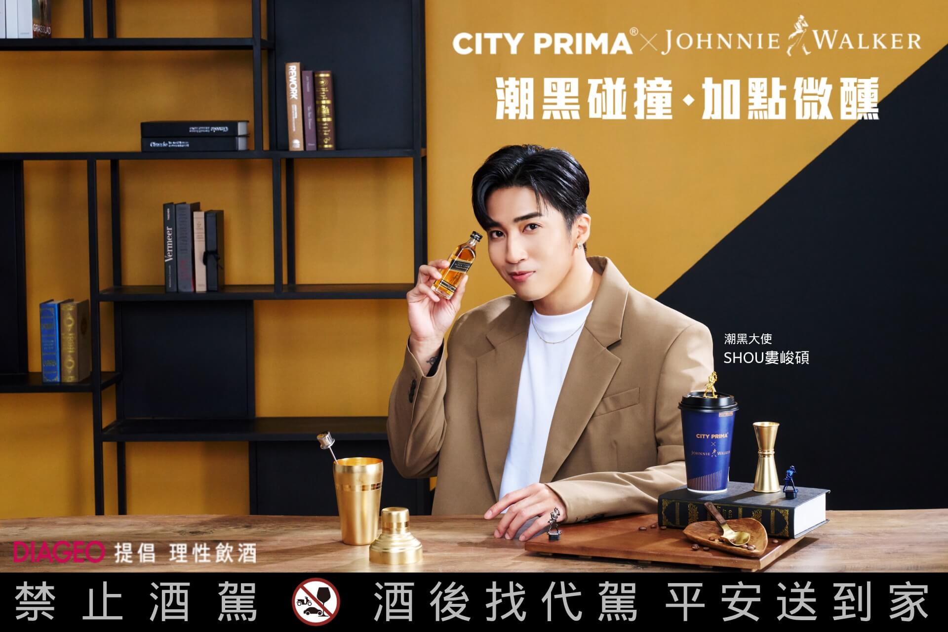 Johnnie Walker黑牌攜手7-ELEVEN推出「精