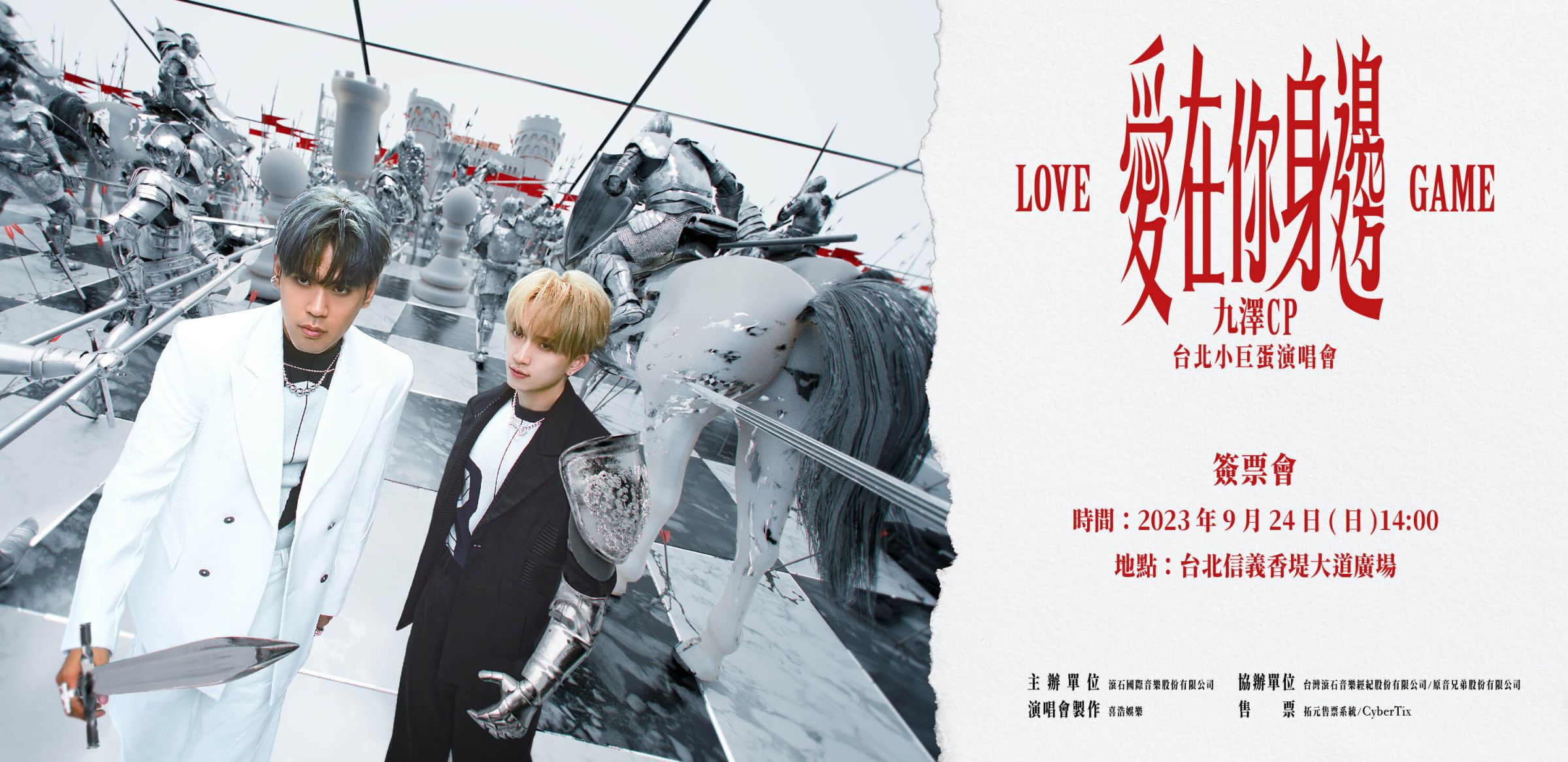 九澤CP辦「近距離見面」簽票會 9/24（日）邀歌迷演唱會前
