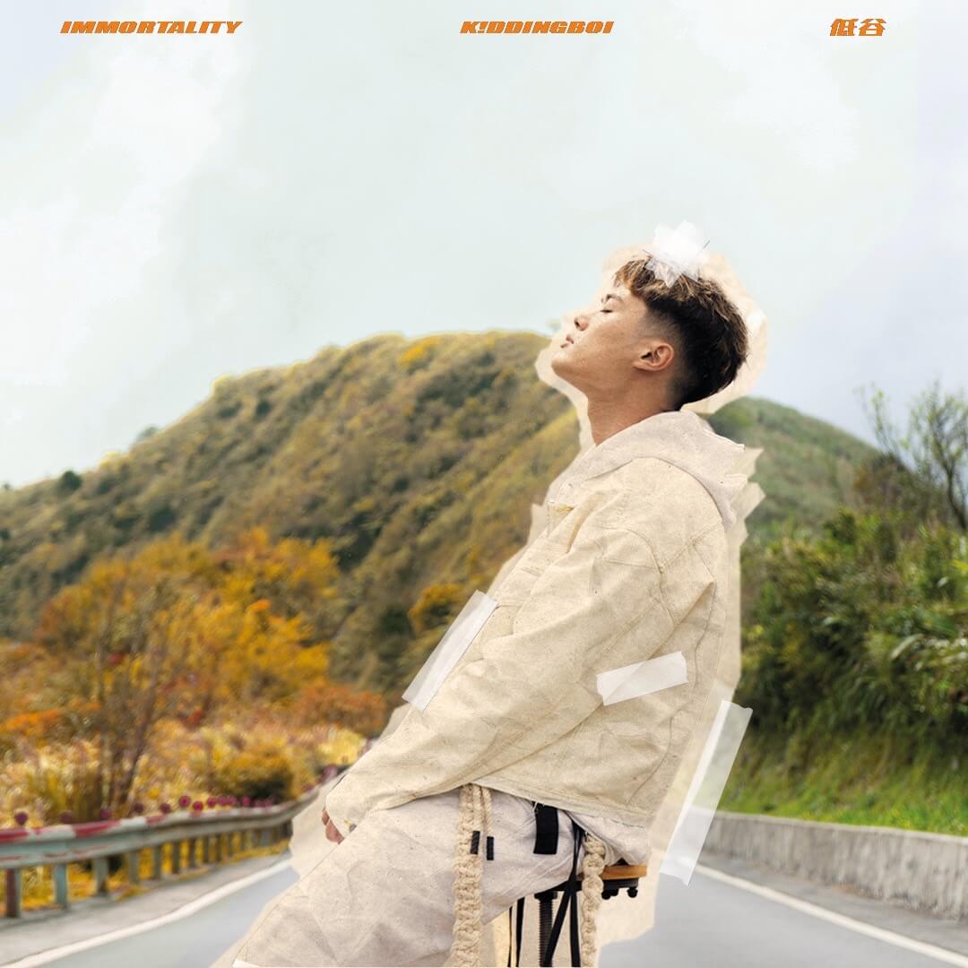 褪下千萬金曲的包袱！K!ddingboi睽違一年半發行新作〈