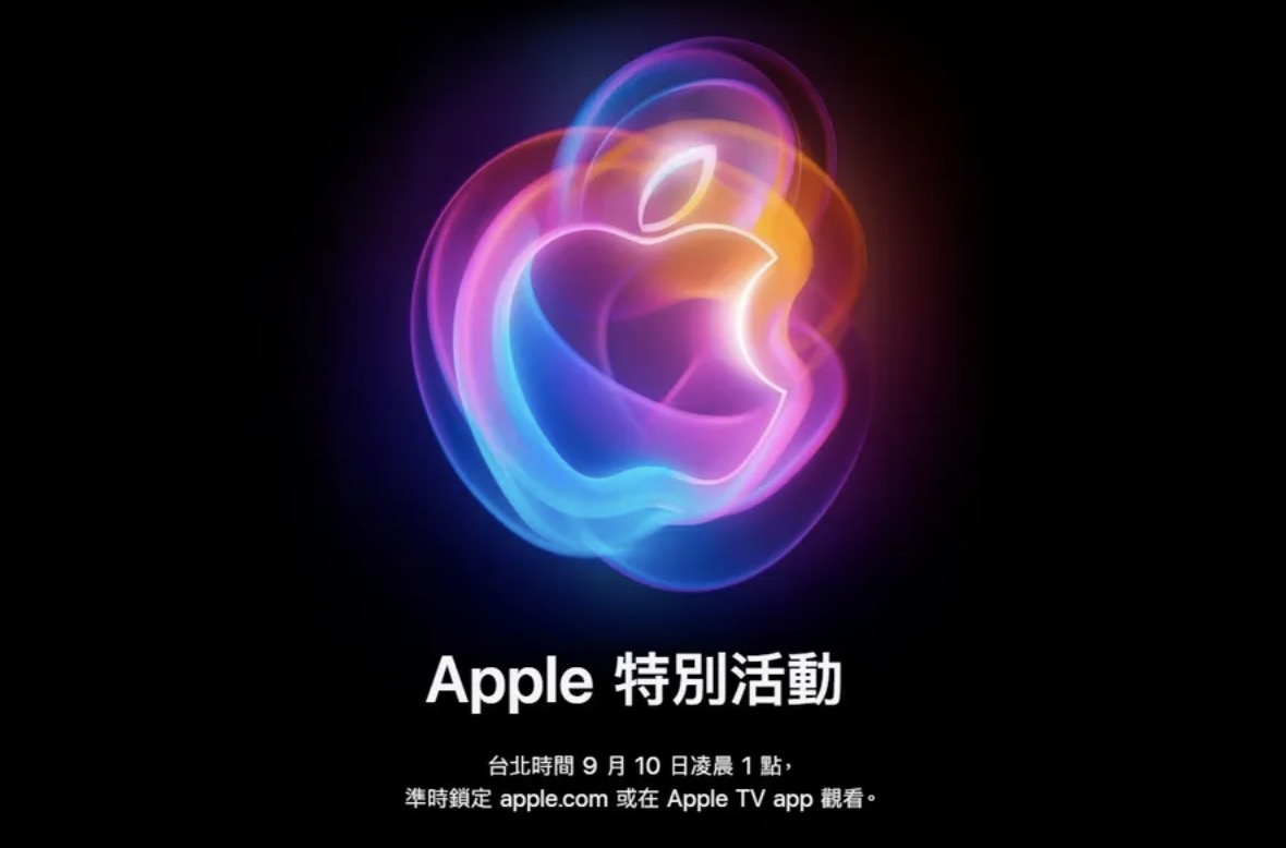 2024蘋果秋季發表會「日期正式公開」!iPhone 16