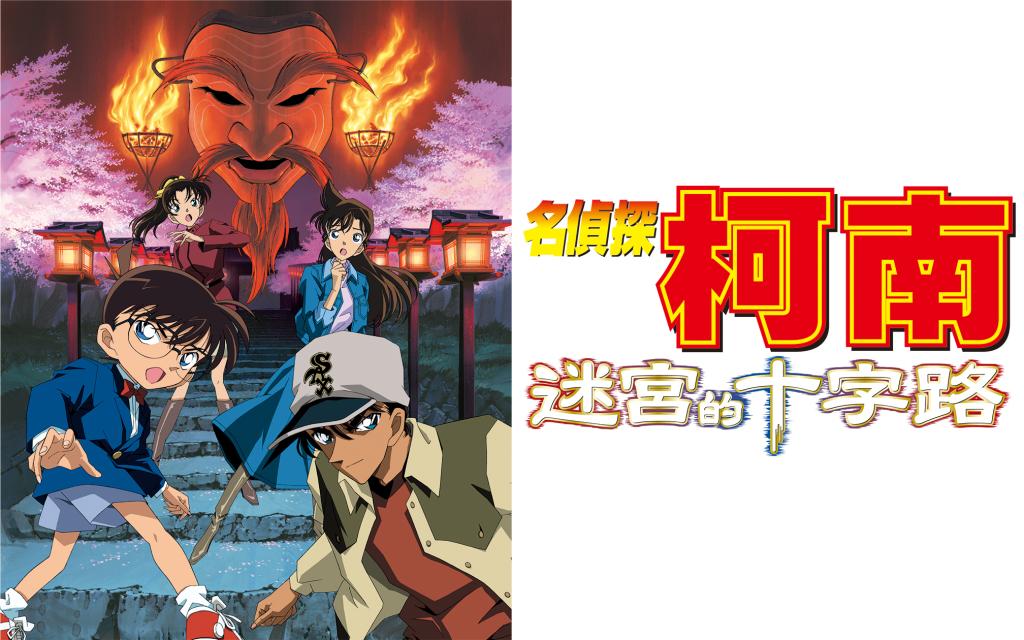 柯南鐵粉不服來辯!盤點《名偵探柯南》劇場版「必看 5 部作品
