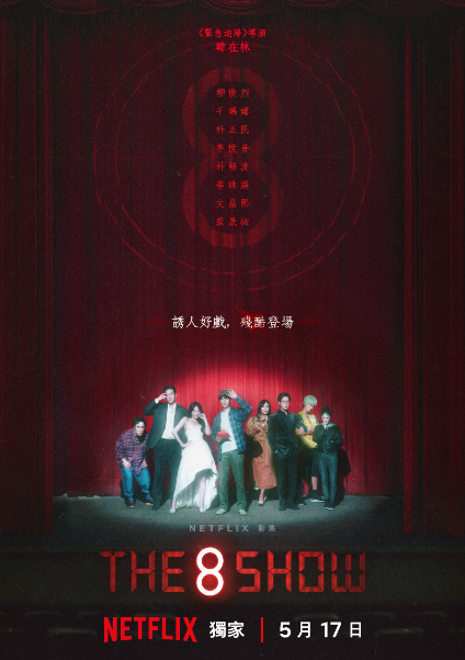精選 5 月推薦片單：生存遊戲《The 8 Show》、《鬼