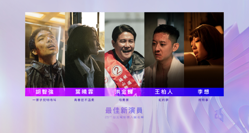 2023台北電影獎入圍名單公布 ！《疫起》入圍13項成「本屆