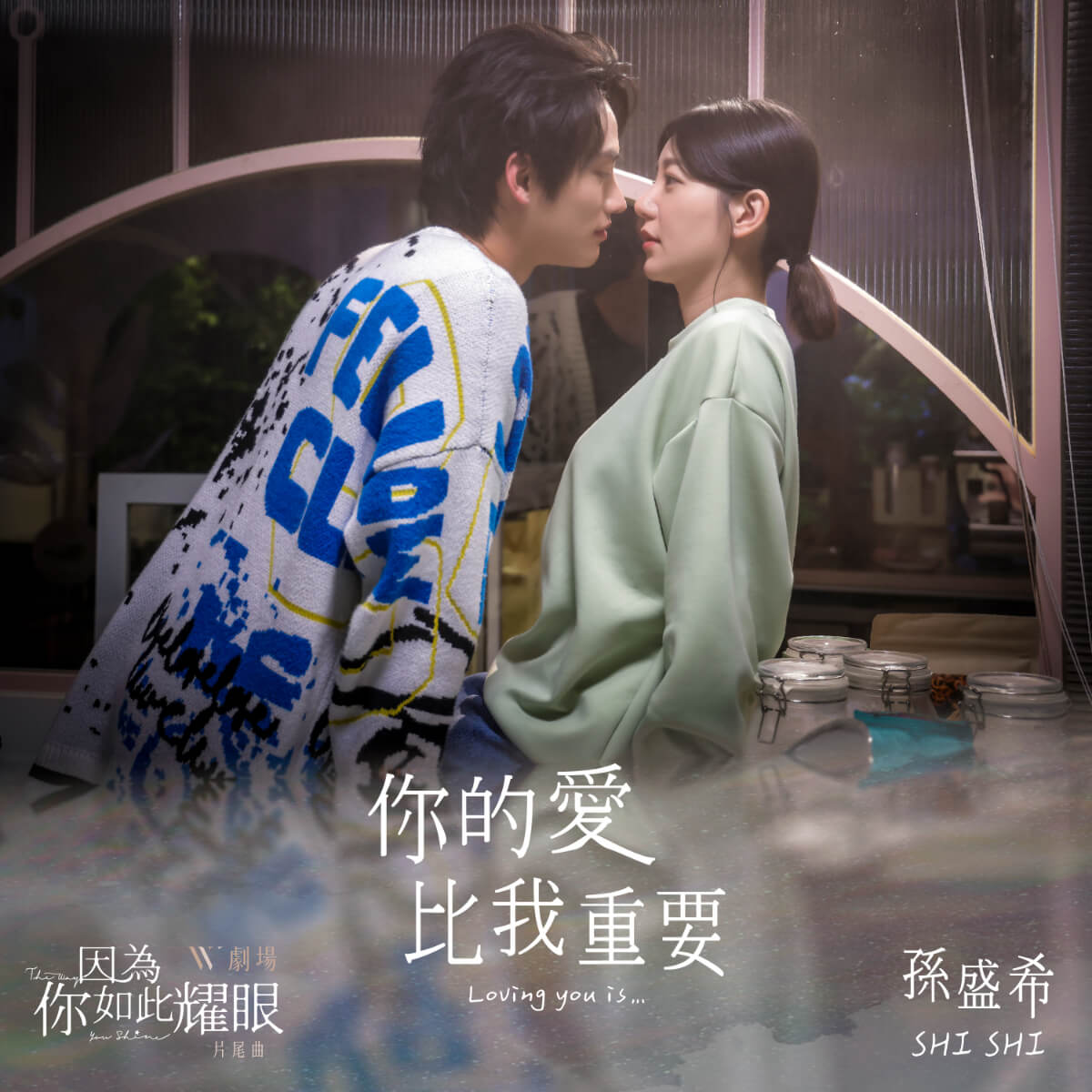 「希式唱腔」一秒耳朵懷孕！孫盛希再次打造戲劇片尾曲〈你的愛比