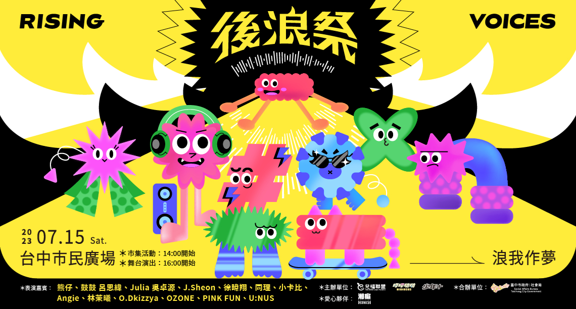 第二屆《後浪祭RisingVoicesl 浪我作夢》7月15