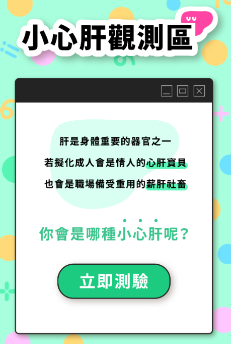 IG瘋傳!「小心肝觀測站」測你的「戀愛腦+社畜指數」,還有「