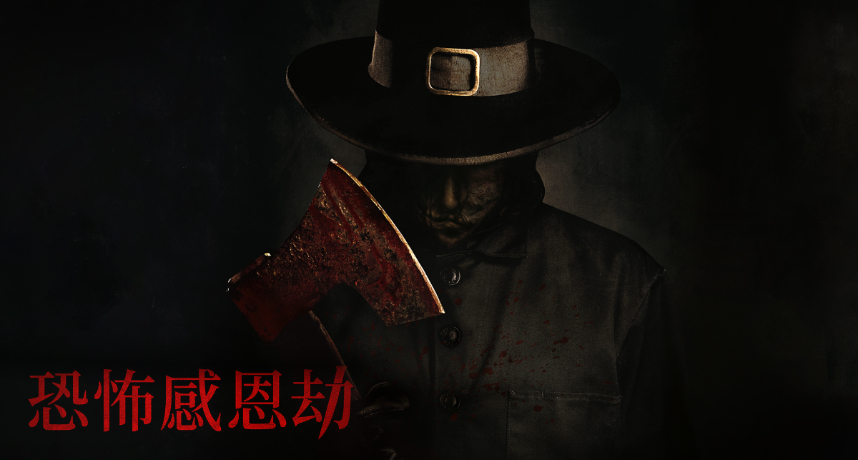 虐殺尺度無極限！今年最驚悚的恐怖片《恐怖感恩劫》預告曝光！