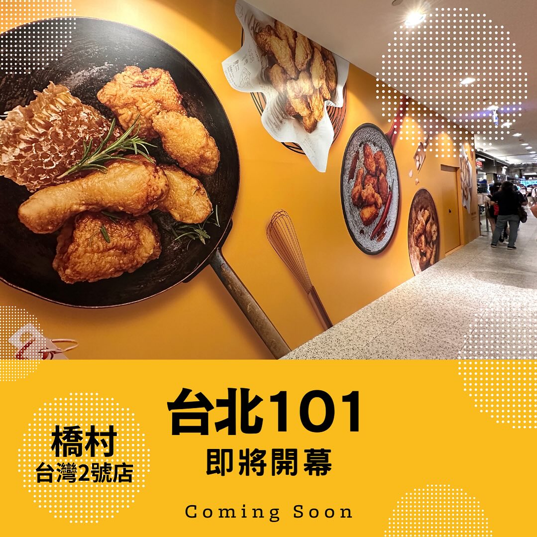 2 號店開幕時間確定！「橋村炸雞」插旗台北 101 ：將推出