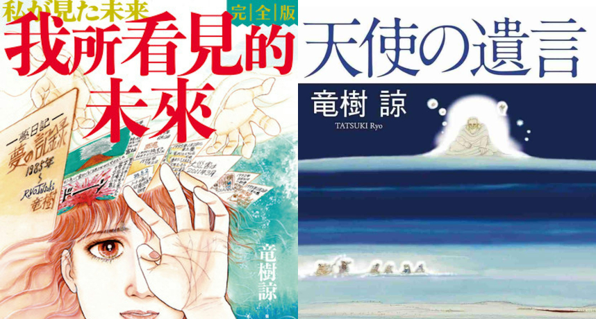 還有幾集可以逃？《我所看見的未來》作者竜樹諒出新書闢謠，6/15 上架新作《天使的遺言》解釋夢境