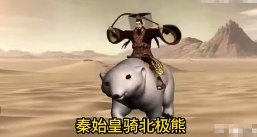 今天的網路使用量又太多了！網友狂刷的「秦始皇騎北極熊」到底是什麼？