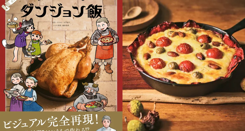 幻想料理登上三次元餐桌！人氣動漫《迷宮飯》宣布推出官方食譜，還原43道地下城料理！