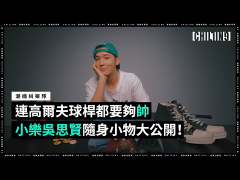連高爾夫球桿都要夠帥!小樂吳思賢私物大公開