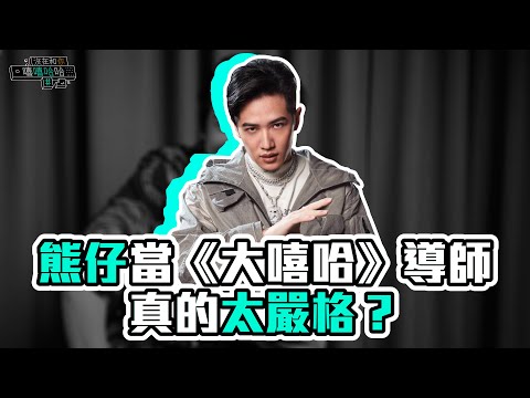 熊仔新造型意外撞臉王力宏?曝心中《大嘻哈時代》冠軍人選!