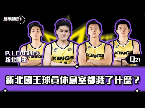 突擊新北國王休息室!林力仁、簡祐哲包包內私人小物全公開!